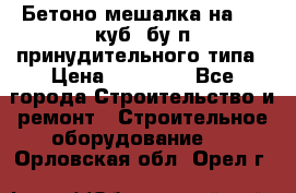 Бетоно-мешалка на 0.3 куб. бу.п принудительного типа › Цена ­ 35 000 - Все города Строительство и ремонт » Строительное оборудование   . Орловская обл.,Орел г.